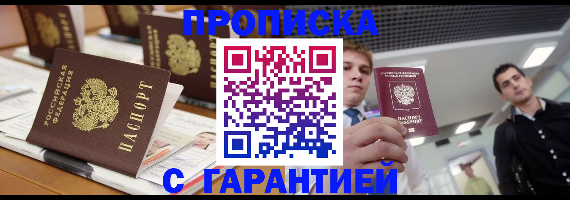 прописка гарантия в Отрадном