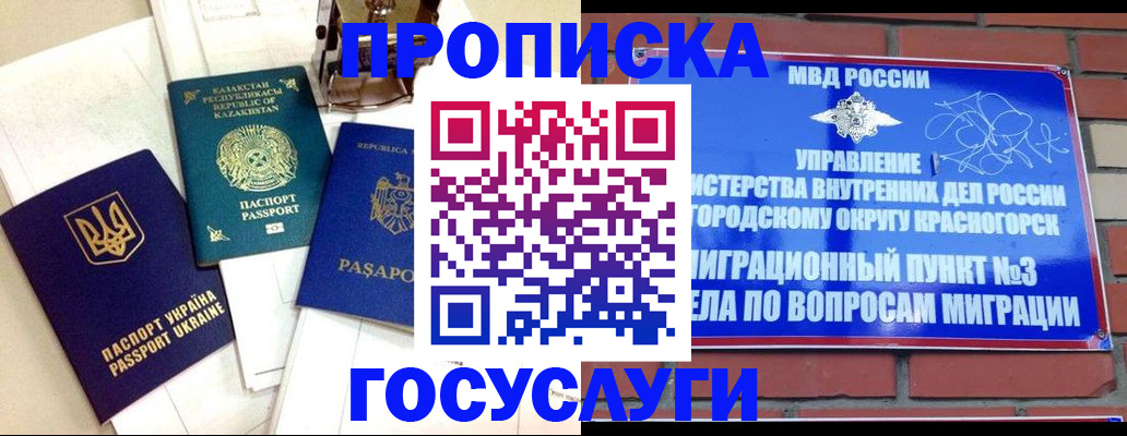 купить прописку в Отрадном